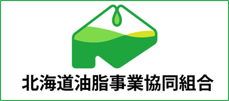 北海道油脂事業協同組合