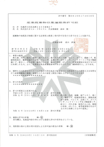 産業廃棄物収集運搬業許可証イメージ