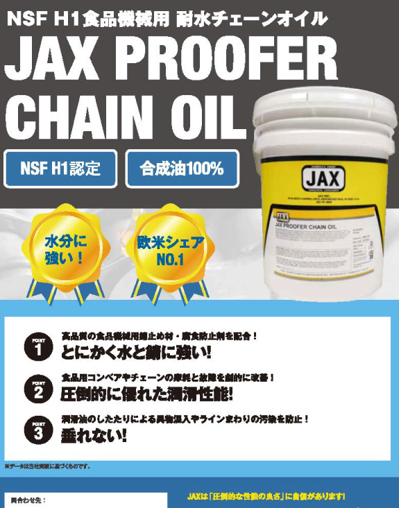 JAX PROOFER CHAIN OIL（プルーファーチェーンオイル）