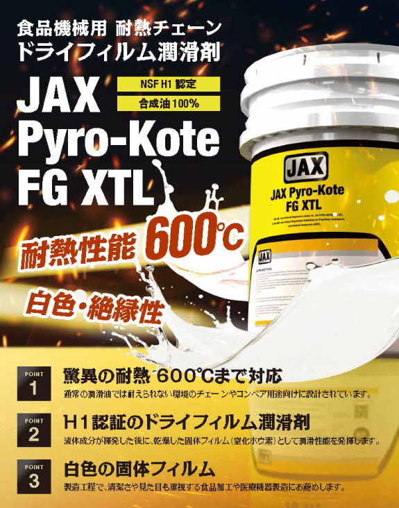 食品機械用耐熱チェーンドライフィルム潤滑剤「JAX Pyro-Kote（パイロコート）FG XTL