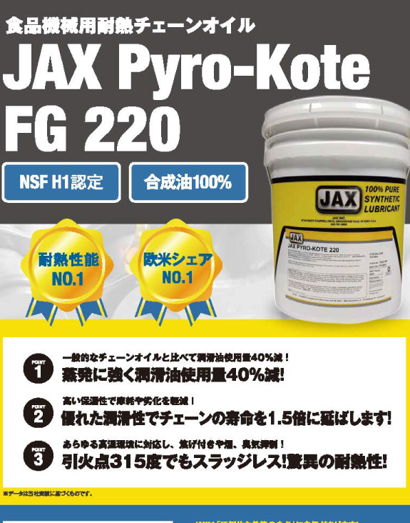 食品機械用耐熱チェーンオイルJAX Pyro-Kote（パイロコート）FG 220