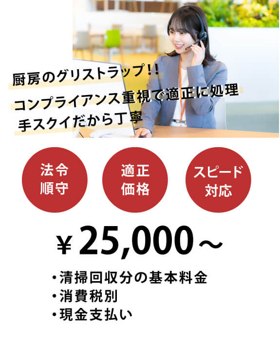 グリストラップ清掃の基本料金、費用は25000円～税別現金払い