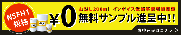 北海道オイルリサイクルJAX無料サンプル進呈バナー